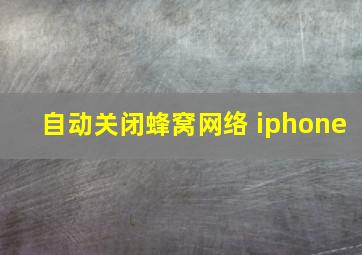 自动关闭蜂窝网络 iphone